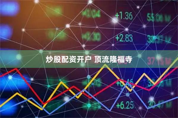 炒股配资开户 顶流隆福寺