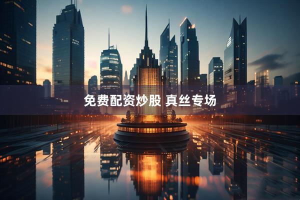 免费配资炒股 真丝专场